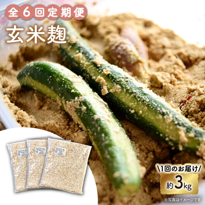 【ふるさと納税】【6回定期便】農薬不使用玄米麹（乾燥米麹） 九州産 約3kg〈川添酢造有限会社〉 [CDN108]