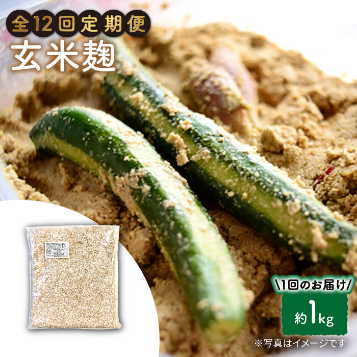 【ふるさと納税】【12回定期便】農薬不使用玄米麹（乾燥米麹） 九州産 約1kg〈川添酢造有限会社〉 [CDN112]