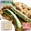 【ふるさと納税】【3回定期便】農薬不使用玄米麹（乾燥米麹） 九州産 約2kg〈川添酢造有限会社〉 [CDN113]