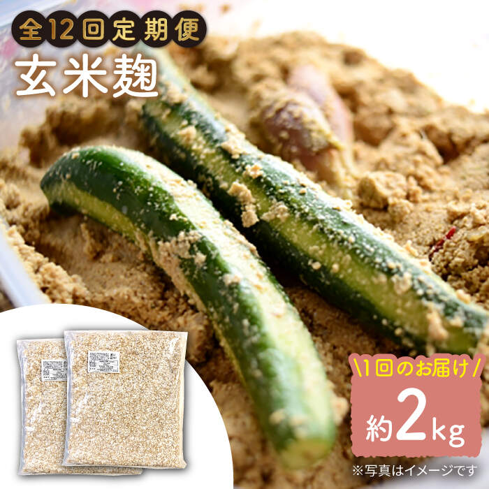 【ふるさと納税】【12回定期便】農薬不使用玄米麹（乾燥米麹） 九州産 約2kg〈川添酢造有限会社〉 [CDN115]