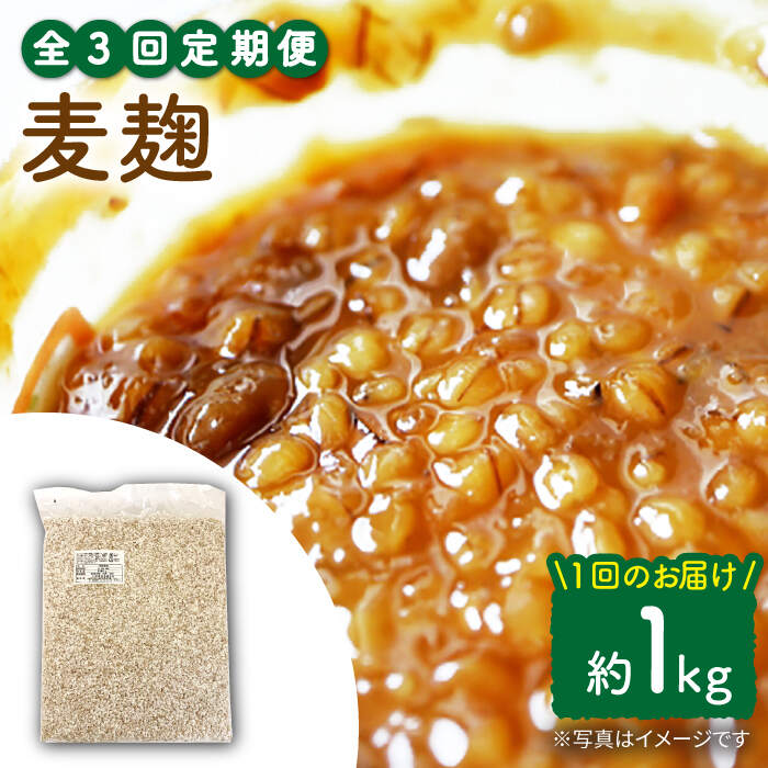 [3回定期便]長崎県産大麦使用の乾燥麦麹 約1kg[川添酢造有限会社] 