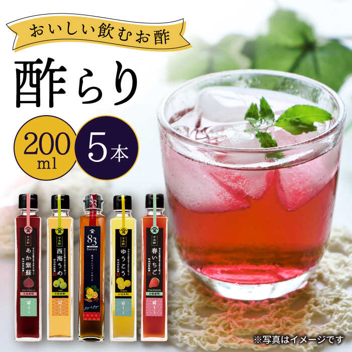 【ふるさと納税】【飲む玄米酢】人気の 飲むお酢 ！ 酢らり 5本セット＜川添酢造＞[CDN127] 酢 お酢 ...