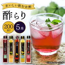 【ふるさと納税】【飲む玄米酢】人気の 飲むお酢 ！ 酢らり 5本セット＜川添酢造＞[CDN127] 酢 お酢 ビネガー 飲む酢 人気 おいしい 健康 ジュース ギフト 贈答 プレゼント