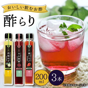 【ふるさと納税】【飲む玄米酢】酢らり 3本セット（ゆず・しそ・いちご）＜川添酢造＞ [CDN001] 長崎 西海 飲む酢 酢 ビネガー 飲料 果実酢 お酢 ジュース 贈答 ギフト プレゼント 贈り物 お中元 お歳暮