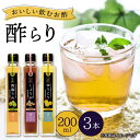 23位! 口コミ数「3件」評価「4.67」【飲む玄米酢】酢らり 3本セット（うめ・しょうが・ゆうこう）＜川添酢造＞ [CDN002] 長崎 西海 飲む酢 酢 ビネガー 飲料 果実酢 ･･･ 