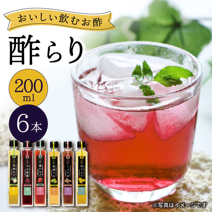 楽天長崎県西海市【ふるさと納税】【飲む玄米酢】 酢らり 6種 セット ＜川添酢造＞ [CDN003] 長崎 西海 飲む酢 酢 ビネガー 飲料 果実酢 お酢 ジュース 贈答 ギフト プレゼント 贈り物 お中元 お歳暮