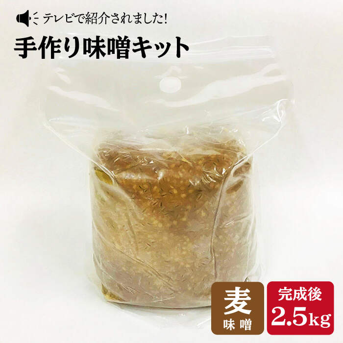 【ふるさと納税】【自宅で味噌づくり】手作り味噌キット『麦味噌』＜川添酢造＞ [CDN008]のサムネイル