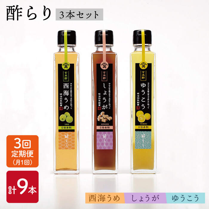 お酢飲料人気ランク60位　口コミ数「0件」評価「0」「【ふるさと納税】【3回定期便】飲む玄米酢 酢らり3種（うめ・ゆうこう・しょうが）＜川添酢造＞ [CDN014] 長崎 西海 飲む酢 酢 ビネガー 飲料 果実酢 お酢 ジュース 贈答 ギフト プレゼント 贈り物 お中元 お歳暮」