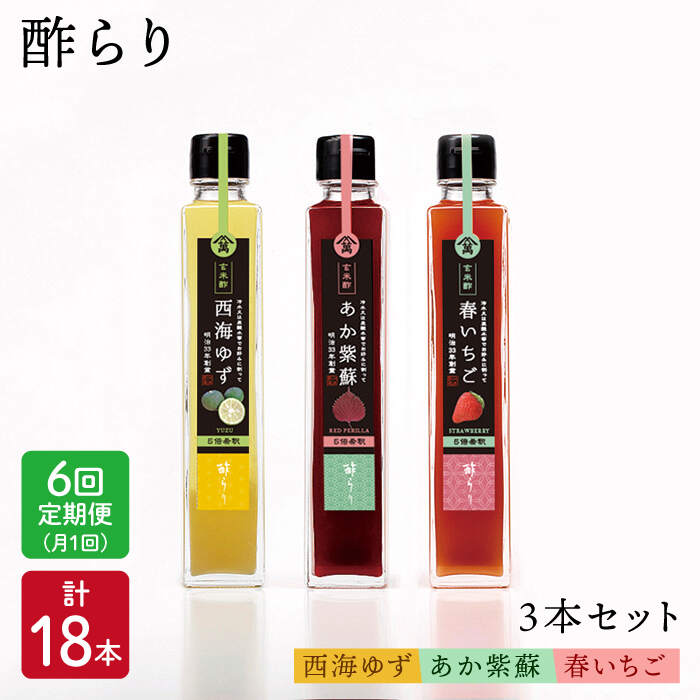 55位! 口コミ数「0件」評価「0」【6回定期便】飲む玄米酢 酢らり3種（ゆず・しそ・いちご）＜川添酢造＞ [CDN016] 長崎 西海 飲む酢 酢 ビネガー 飲料 果実酢 お･･･ 