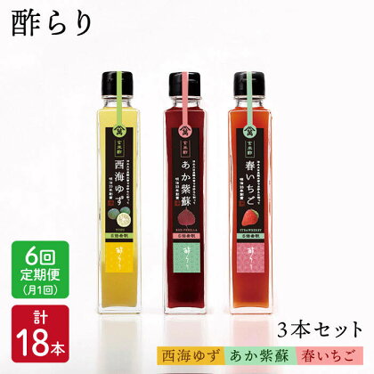 【6回定期便】飲む玄米酢 酢らり3種（ゆず・しそ・いちご）＜川添酢造＞ [CDN016] 長崎 西海 飲む酢 酢 ビネガー 飲料 果実酢 お酢 ジュース 贈答 ギフト プレゼント 贈り物 お中元 お歳暮