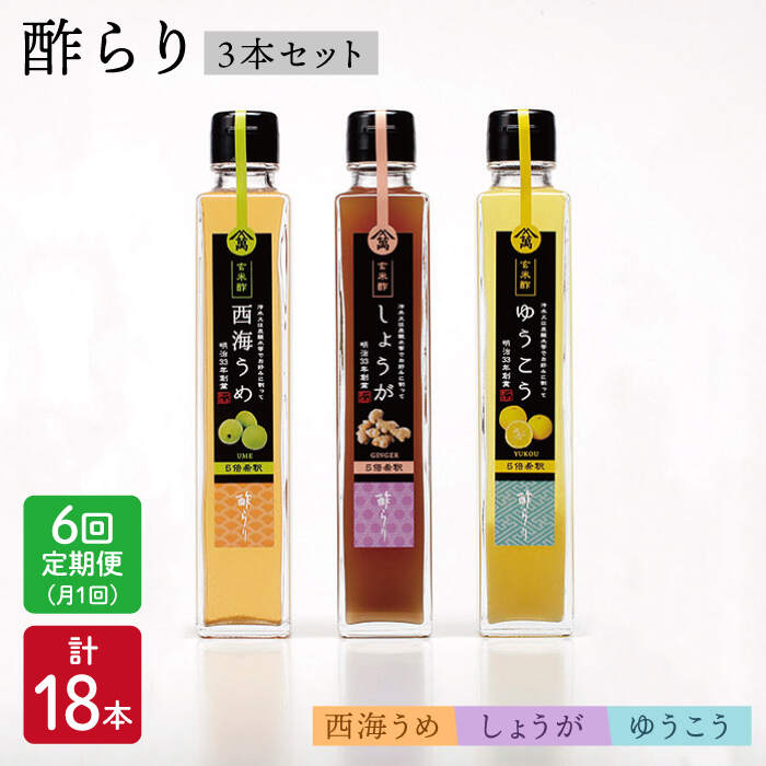 50位! 口コミ数「0件」評価「0」【6回定期便】飲む玄米酢 酢らり3種（うめ・ゆうこう・しょうが）＜川添酢造＞ [CDN017] 長崎 西海 飲む酢 酢 ビネガー 飲料 果実･･･ 