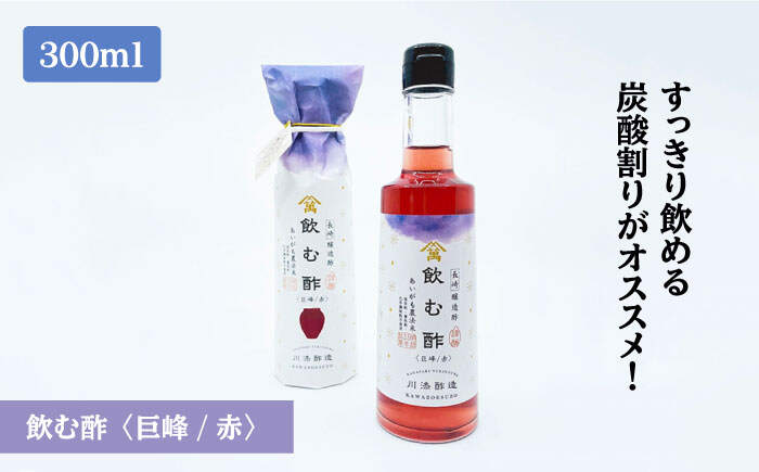 【ふるさと納税】【あいがも農法米使用】飲む酢（巨峰/赤）＆純米酢 各1本＜川添酢造＞ [CDN022] 長崎 西海 飲む酢 酢 ビネガー 飲料 果実酢 お酢 ジュース 贈答 ギフト プレゼント 贈り物 お中元 お歳暮