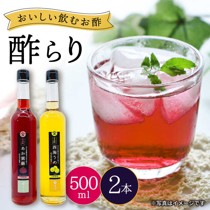 【ふるさと納税】【飲む玄米酢】酢らり 大瓶2本セット（あか紫蘇・西海うめ）＜川添酢造＞ [CDN028] 長崎 西海 飲む酢 酢 ビネガー 飲料 果実酢 お酢 ジュース 贈答 ギフト プレゼント 贈り物 お中元 お歳暮