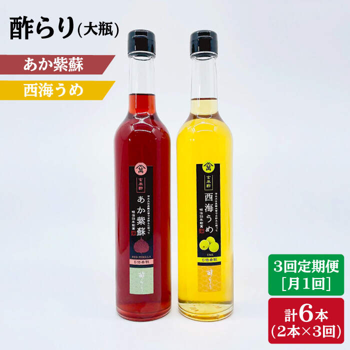 【ふるさと納税】【3回定期便】酢らり 大瓶 2種（あか紫蘇・西海うめ）＜川添酢造＞ [CDN029] 長崎 西...