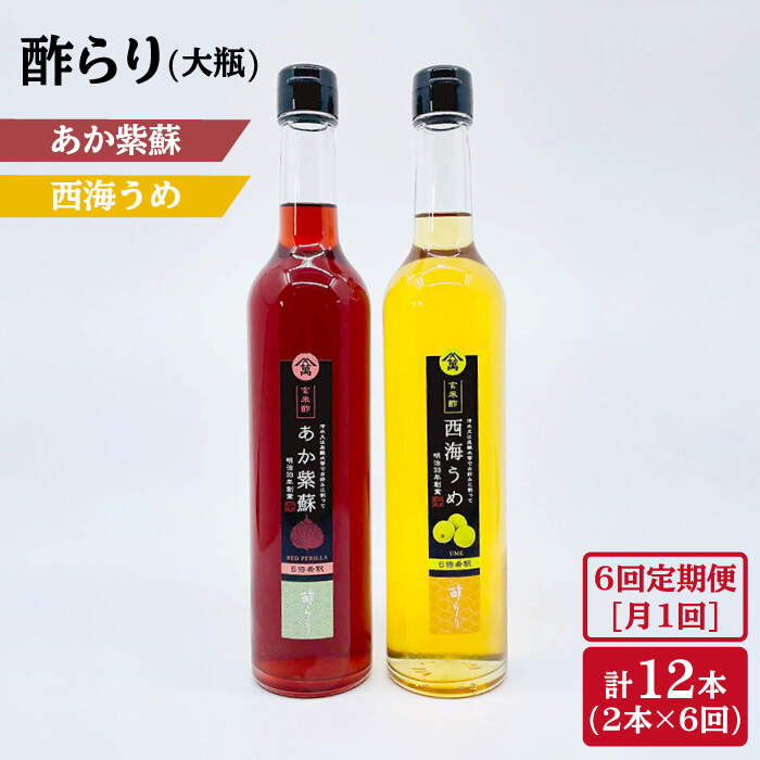 21位! 口コミ数「0件」評価「0」【6回定期便】酢らり 大瓶 2種（あか紫蘇・西海うめ）＜川添酢造＞ [CDN030] 長崎 西海 飲む酢 酢 ビネガー 飲料 果実酢 お酢 ･･･ 