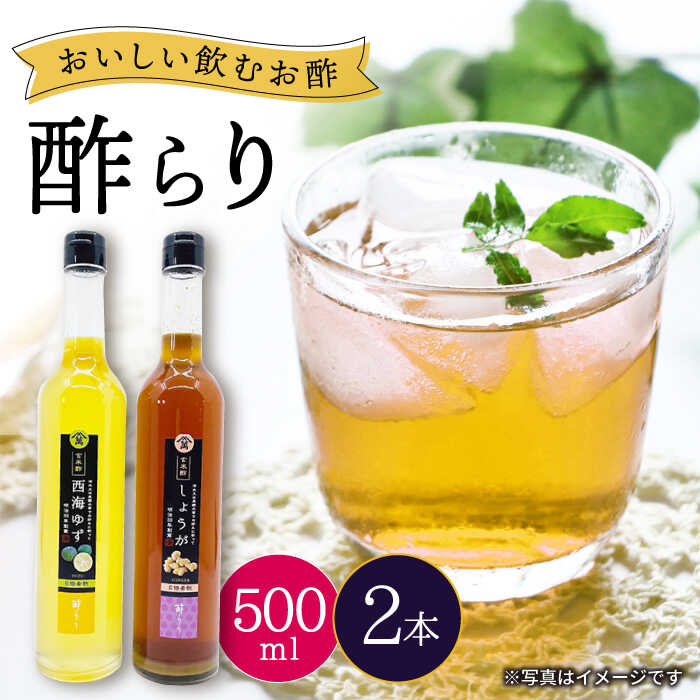 【ふるさと納税】【飲む玄米酢】酢らり 大瓶2本セット（西海ゆず・しょうが）＜川添酢造＞ [CDN031] 長崎 西海 飲む酢 酢 ビネガー 飲料 果実酢 お酢 ジュース 贈答 ギフト プレゼント 贈り物 お中元 お歳暮