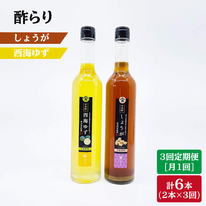 【ふるさと納税】【3回定期便】酢らり 大瓶（西海ゆず・しょうが）総計6本＜川添酢造＞ [CDN032]