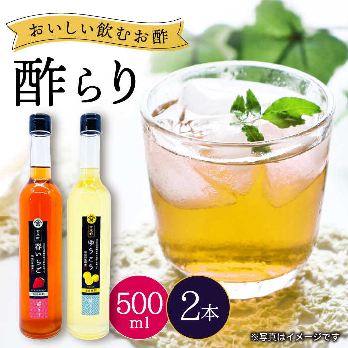 【ふるさと納税】【飲む玄米酢】酢らり 大瓶2本セット（いちご・ゆうこう）＜川添酢造＞ [CDN034] 長崎 西海 飲む酢 酢 ビネガー 飲料 ..