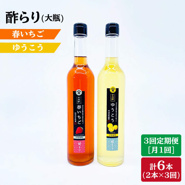 36位! 口コミ数「0件」評価「0」【3回定期便】酢らり 大瓶（いちご・ゆうこう）総計6本＜川添酢造＞ [CDN035]