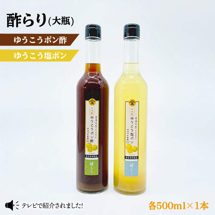 【酢らり】ゆうこうポン酢＆塩ポン 大瓶2本セット＜川添酢造＞ [CDN037]