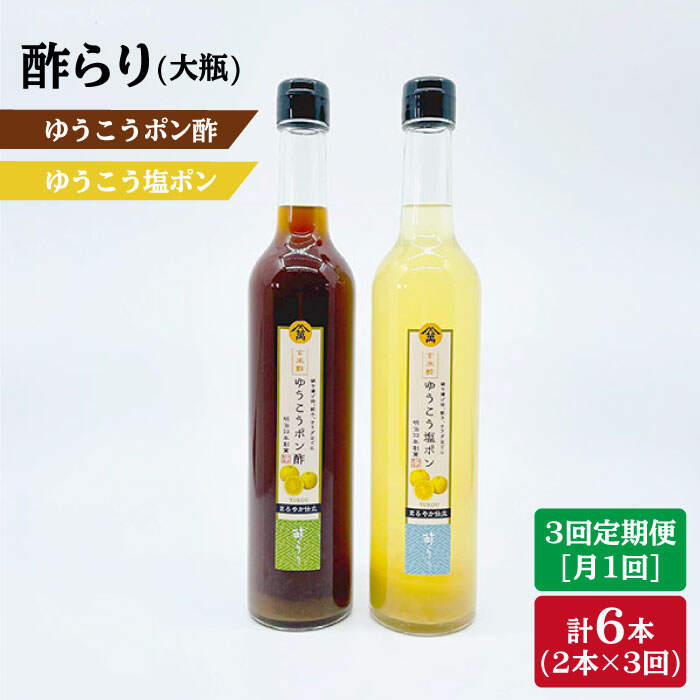 良質な素材に、さらに時間と愛情を注ぎました。 玄米酢をもっとおいしく使っていただきたいと思い、長崎県産の材料をブレンドして、おいしい飲むお酢とポン酢ができました。 無駄な添加物を含まず、素材の風味を生かしました。 お酢は半年以上かけて造ります。 米から出来た麹が、かめの中でもろみ酒になり、静かに発酵していく中で、たくさんのアミノ酸や有機酸を生成し、味わい豊かなお酢になります。 お味は、長崎県の柑橘ゆうこうの果汁を使用したポン酢、醤油を入れていない玄米酢・果汁・お塩をブレンドした塩ポンの2種類となります。 ＜ポン酢、塩ポンのおいしい使い方＞ 揚げ物にかけたりお鍋のおともに使って頂くのがオススメです。 柑橘ゆうこうのふんわりとした風味が食欲をそそります♪500ml 各1本 合計2本×3回定期便 【賞味期限】 製造から6ヵ月商品説明 名称酢らりゆうこうポン酢＆塩ポン 内容量500ml 各1本 合計2本×3回定期便 賞味期限 製造から6ヵ月 配送方法常温 配送期日寄附申込月の翌月から毎月上旬?中旬の間に定期便の回数に応じて発送いたします。 ※年末年始など繁忙期には、お待たせする場合がございます。 提供事業者川添酢造有限会社 地場産品基準該当理由 区域内の工場において、原材料の仕入れから、原材料の混合、発酵、熟成、梱包までの工程を行うことにより、相応の付加価値が生じているもの