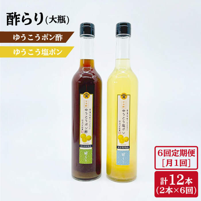 52位! 口コミ数「0件」評価「0」【6回定期便】酢らりゆうこうポン酢＆塩ポン 総計12本＜川添酢造＞ [CDN039]