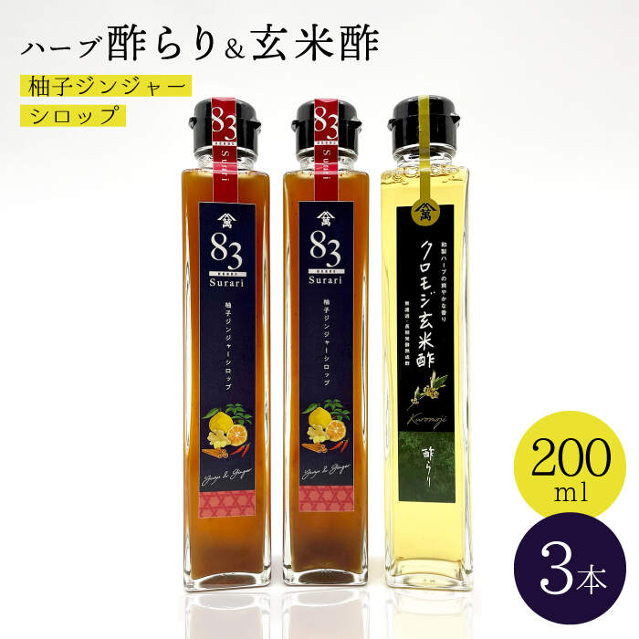 良質な素材に、さらに時間と愛情を注ぎました。 玄米酢をもっとおいしく飲んでいただきたいと思い、長崎県産の材料をブレンドして、おいしい飲むお酢ができました。 無駄な添加物を含まず、素材の風味を生かしました。 お酢は半年以上かけて造ります。 米から出来た麹が、かめの中でもろみ酒になり、静かに発酵していく中で、たくさんのアミノ酸や有機酸を生成し、味わい豊かなお酢になります。 クロモジ玄米酢は、国産無農薬栽培米の玄米麹を原料として造った玄米酢に和ハーブ『クロモジ』を漬け込むことで、長期熟成もろみ酒仕込みのお酢にある独特の香りが少なく、玄米酢の旨味を残しながらクセのない爽やかなお酢に仕上がっております。 『83ハーブ酢らり』は、クロモジ玄米酢にきび砂糖・長崎県産柚子を皮ごと手搾りした果汁・生姜・シナモン・唐辛子を加え、スパイス香る美味しい飲むお酢が出来上がりました。 使い方、飲み方もいろいろと楽しめます。 〈クロモジ玄米酢〉 ・調味料としてお料理のお供に。 ・揚げ物や焼き魚にサッとかけてサッパリ感と旨味をプラス。 ・醤油を加えて即席ポンスの出来上がり。 〈83ハーブ酢らり〉 ・炭酸水で4〜5倍に割り冷たくさっぱりと。 ・5倍程度でお湯割りにして飲むと柚子と生姜、スパイスの香りでリラックス。 ・ハイボールや焼酎のお湯割りに大さじ1杯加え、華やかな香りを楽しもう。 ・プレーンヨーグルトやバニラアイスにそのままかけて召し上がれ。 お酢を日々のアクセントとしてもっと身近に楽しんで味わっていただけたら嬉しいです♪83ハーブ酢らり 200ml 2本 クロモジ玄米酢 200ml 1本 【賞味期限】 83ハーブ酢らり 製造から6ヶ月（商品ラベルをご覧ください） クロモジ玄米酢 製造から2年（商品ラベルをご覧ください）商品説明 名称【飲むお酢】玄米酢とハーブ酢らり 3本セット ＜川添酢造＞ 内容量83ハーブ酢らり 200ml 2本 クロモジ玄米酢 200ml 1本 賞味期限 83ハーブ酢らり 製造から6ヶ月（商品ラベルをご覧ください） クロモジ玄米酢 製造から2年（商品ラベルをご覧ください） 配送方法常温 配送期日お申込みから2週間以内 提供事業者川添酢造有限会社 地場産品基準該当理由 区域内の工場において、原材料の仕入れから、原材料の混合、発酵、熟成、梱包までの工程を行うことにより、相応の付加価値が生じているもの