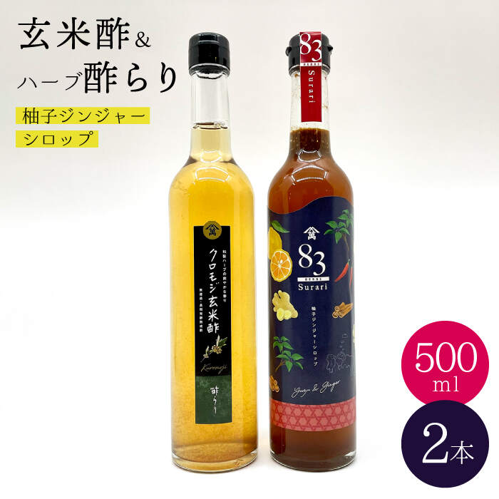 良質な素材に、さらに時間と愛情を注ぎました。 玄米酢をもっとおいしく飲んでいただきたいと思い、長崎県産の材料をブレンドして、おいしい飲むお酢ができました。 無駄な添加物を含まず、素材の風味を生かしました。 お酢は半年以上かけて造ります。 米から出来た麹が、かめの中でもろみ酒になり、静かに発酵していく中で、たくさんのアミノ酸や有機酸を生成し、味わい豊かなお酢になります。 クロモジ玄米酢は、国産無農薬栽培米の玄米麹を原料として造った玄米酢に和ハーブ『クロモジ』を漬け込むことで、長期熟成もろみ酒仕込みのお酢にある独特の香りが少なく、玄米酢の旨味を残しながらクセのない爽やかなお酢に仕上がっております。 『83ハーブ酢らり』は、クロモジ玄米酢にきび砂糖・長崎県産柚子を皮ごと手搾りした果汁・生姜・シナモン・唐辛子を加え、スパイス香る美味しい飲むお酢が出来上がりました。 使い方、飲み方もいろいろと楽しめます。 〈クロモジ玄米酢〉 ・調味料としてお料理のお供に。 ・揚げ物や焼き魚にサッとかけてサッパリ感と旨味をプラス。 ・醤油を加えて即席ポンスの出来上がり。 〈83ハーブ酢らり〉 ・炭酸水で4〜5倍に割り冷たくさっぱりと。 ・5倍程度でお湯割りにして飲むと柚子と生姜、スパイスの香りでリラックス。 ・ハイボールや焼酎のお湯割りに大さじ1杯加え、華やかな香りを楽しもう。 ・プレーンヨーグルトやバニラアイスにそのままかけて召し上がれ。 お酢を日々のアクセントとしてもっと身近に楽しんで味わっていただけたら嬉しいです♪83ハーブ酢らり 500ml 1本 クロモジ玄米酢 500ml 1本 【賞味期限】 83ハーブ酢らり 製造から6ヶ月（商品ラベルをご覧ください） クロモジ玄米酢 製造から2年（商品ラベルをご覧ください）商品説明 名称【飲むお酢】玄米酢とハーブ酢らり 大瓶2本セット＜川添酢造＞ 内容量83ハーブ酢らり 500ml 1本 クロモジ玄米酢 500ml 1本 賞味期限 83ハーブ酢らり 製造から6ヶ月（商品ラベルをご覧ください） クロモジ玄米酢 製造から2年（商品ラベルをご覧ください） 配送方法常温 配送期日お申込みから2週間以内 提供事業者川添酢造有限会社 地場産品基準該当理由 区域内の工場において、原材料の仕入れから、原材料の混合、発酵、熟成、梱包までの工程を行うことにより、相応の付加価値が生じているもの