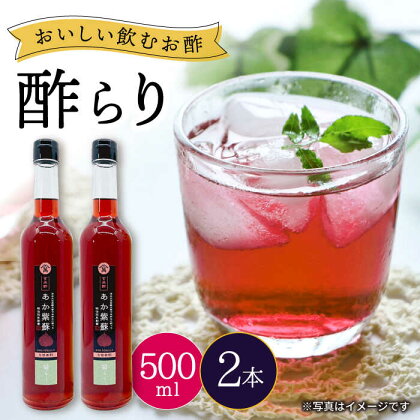 【飲む玄米酢】酢らり 大瓶2本セット（あか紫蘇）＜川添酢造＞ [CDN055] 長崎 西海 飲む酢 酢 ビネガー 飲料 果実酢 お酢 ジュース 贈答 ギフト プレゼント 贈り物 お中元 お歳暮