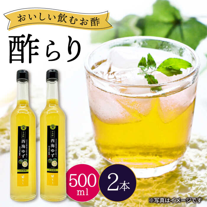 [飲む玄米酢]酢らり 大瓶2本セット(西海ゆず)[川添酢造] [CDN056] 長崎 西海 飲む酢 酢 ビネガー 飲料 果実酢 お酢 ジュース 贈答 ギフト プレゼント 贈り物 お中元 お歳暮