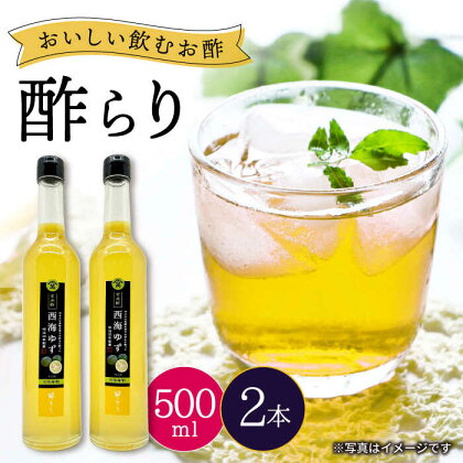 【飲む玄米酢】酢らり 大瓶2本セット（西海ゆず）＜川添酢造＞ [CDN056] 長崎 西海 飲む酢 酢 ビネガー 飲料 果実酢 お酢 ジュース 贈答 ギフト プレゼント 贈り物 お中元 お歳暮