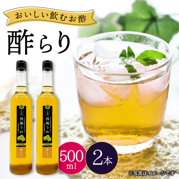 【飲む玄米酢】酢らり 大瓶2本セット（西海うめ）＜川添酢造＞ [CDN057] 長崎 西海 飲む酢 酢 ビネガー 飲料 果実酢 お酢 ジュース 贈答 ギフト プレゼント 贈り物 お中元 お歳暮