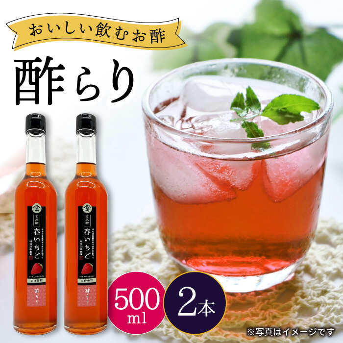 【ふるさと納税】【飲む玄米酢】酢らり 大瓶2本セット（春 い