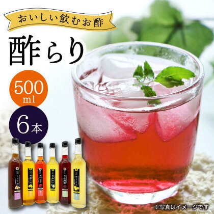 【飲む玄米酢】酢らり 全6種セット（大瓶）＜川添酢造＞ [CDN061] 長崎 西海 飲む酢 酢 ビネガー 飲料 果実酢 いちご みかん 梅 お酢 ジュース 贈答 ギフト プレゼント 贈り物 お中元 お歳暮