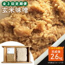 自家製味噌を造ると、お味噌がどうやってできているか良く分かり、食育にもつながります。 お子さんと作ってみてはいかがでしょうか？ 自分で作ったお味噌は、とってもおいしいですよ（＾＾） 大豆を炊くときに圧力鍋があればとっても簡単！大豆をやわらかく炊いて、潰し、他の材料と混ぜて仕込み容器に詰め、常温で保管します。 丁度良い熟成具合（お好みの味）になったら、冷蔵庫で保管します。 麹が多く、熟成がとても早く甘めで優しい味のお味噌になります。 温かい地域では甘めの若味噌が人気ですので、約2か月は常温で熟成。 寒い地域ではコクのある熟成味噌が人気ですので、約4か月は常温で熟成させると良いです。（保存の気温によりますので、年間通して寒い地域はさらに熟成期間が必要な場合もあります。） おいしく出来たら冷蔵庫で保管します。 冷蔵庫では長期間保存でき、その間も低温熟成で美味しくなります。月一回下記内容にてお届けいたします。 ・乾燥無農薬玄米麹：1,000g ・大豆：500g ・塩：250g ・煮た大豆を潰すためのビニール袋：1枚 ・味噌仕込み用空気抜き穴付きスタンドパック：1枚 ・スタンドパック仕込み用内袋：1枚 【賞味期限】 発送日から冷暗所90日商品説明 名称【手作りキット】 【3回定期便】無農薬玄米麹で仕込む『玄米味噌』＜川添酢造＞ 内容量月一回下記内容にてお届けいたします。 ・乾燥無農薬玄米麹：1,000g ・大豆：500g ・塩：250g ・煮た大豆を潰すためのビニール袋：1枚 ・味噌仕込み用空気抜き穴付きスタンドパック：1枚 ・スタンドパック仕込み用内袋：1枚 賞味期限 発送日から冷暗所90日 配送方法常温 配送期日お申し込み（ご入金）の翌月から、毎月一回定期便の数に合わせてお送りいたします。 提供事業者川添酢造有限会社 地場産品基準該当理由 区域内の工場において、原材料の仕入れから、蒸し上げ、潰し、原材料の混合、熟成、梱包までの工程を行うことにより、相応の付加価値が生じているもの