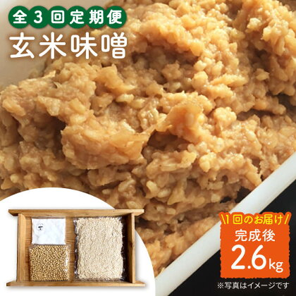 【手作りキット】 【3回定期便】無農薬玄米麹で仕込む『玄米味噌』＜川添酢造＞ [CDN068]