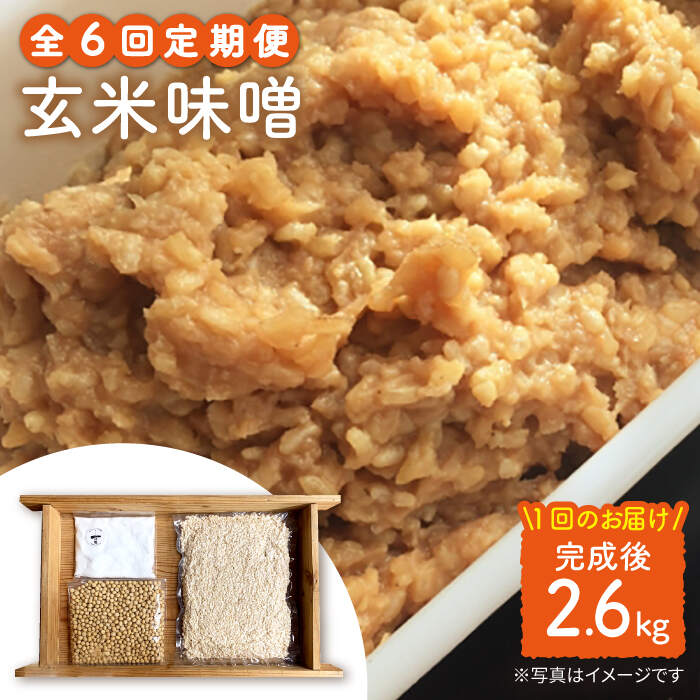 【手作りキット】 【6回定期便】無農薬玄米麹で仕込む『玄米味噌』＜川添酢造＞ [CDN069]