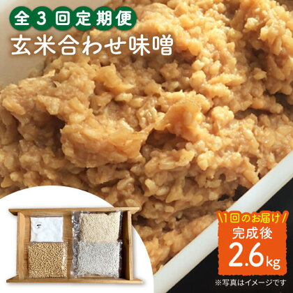 【手作りキット】 【3回定期便】無農薬玄米麹で仕込む『玄米合わせ味噌』＜川添酢造＞ [CDN071]