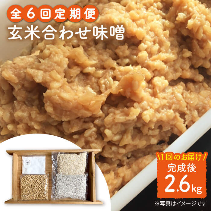 【手作りキット】 【6回定期便】無農薬玄米麹で仕込む『玄米合わせ味噌』＜川添酢造＞ [CDN072]