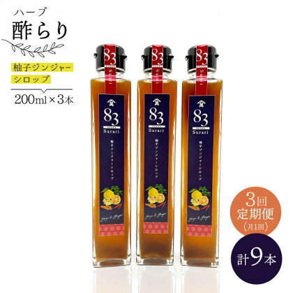 【飲むお酢】 【3回定期便】ハーブ酢らり 柚子ジンジャー 3本セット＜川添酢造＞ [CDN074]