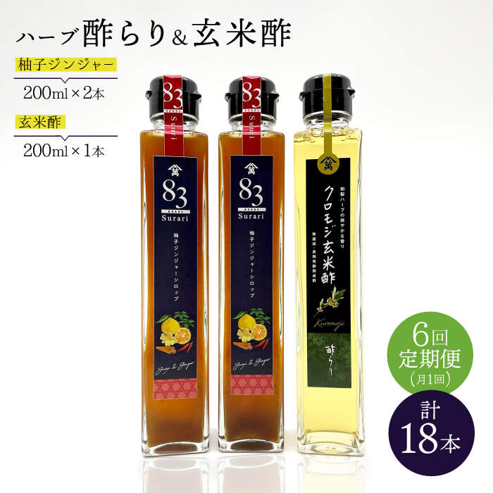 46位! 口コミ数「0件」評価「0」【飲むお酢】 【6回定期便】玄米酢とハーブ酢らり 3本セット ＜川添酢造＞ [CDN078]