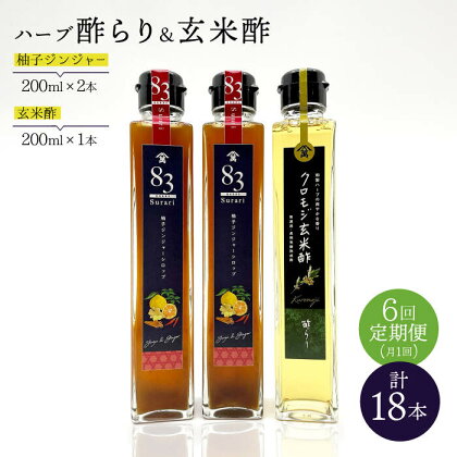 【飲むお酢】 【6回定期便】玄米酢とハーブ酢らり 3本セット ＜川添酢造＞ [CDN078]