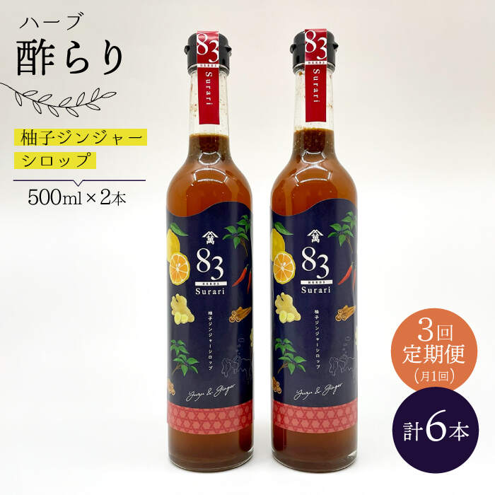 【飲むお酢】 【3回定期便】ハーブ酢らり 大瓶2本セット＜川添酢造＞ [CDN080]