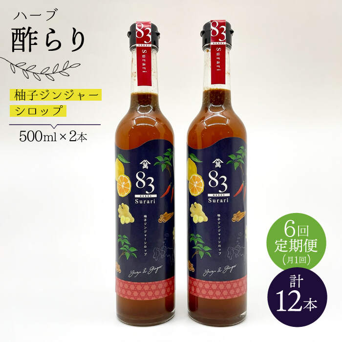 【飲むお酢】 【6回定期便】ハーブ酢らり 大瓶2本セット＜川添酢造＞ [CDN081]