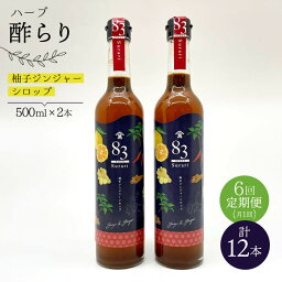 【ふるさと納税】【飲むお酢】 【6回定期便】ハーブ酢らり 大瓶2本セット＜川添酢造＞ [CDN081]