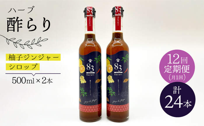 【飲むお酢】 【12回定期便】ハーブ酢らり 大瓶2本セット＜川添酢造＞ [CDN082]