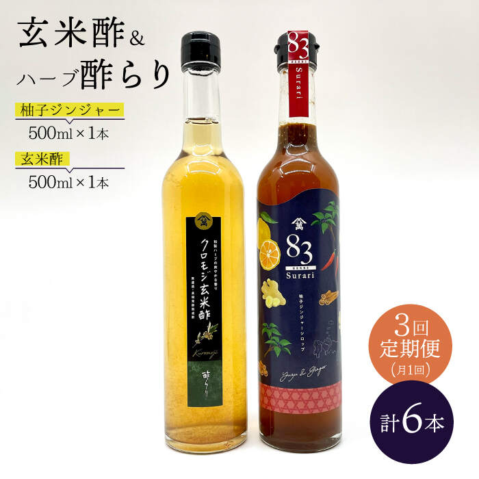 【飲むお酢】 【3回定期便】玄米酢とハーブ酢らり 大瓶2本セット＜川添酢造＞ [CDN083]