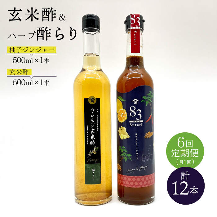 良質な素材に、さらに時間と愛情を注ぎました。 玄米酢をもっとおいしく飲んでいただきたいと思い、長崎県産の材料をブレンドして、おいしい飲むお酢ができました。 無駄な添加物を含まず、素材の風味を生かしました。 お酢は半年以上かけて造ります。 米から出来た麹が、かめの中でもろみ酒になり、静かに発酵していく中で、たくさんのアミノ酸や有機酸を生成し、味わい豊かなお酢になります。 クロモジ玄米酢は、国産無農薬栽培米の玄米麹を原料として造った玄米酢に和ハーブ『クロモジ』を漬け込むことで、長期熟成もろみ酒仕込みのお酢にある独特の香りが少なく、玄米酢の旨味を残しながらクセのない爽やかなお酢に仕上がっております。 『83ハーブ酢らり』は、クロモジ玄米酢にきび砂糖・長崎県産柚子を皮ごと手搾りした果汁・生姜・シナモン・唐辛子を加え、スパイス香る美味しい飲むお酢が出来上がりました。 使い方、飲み方もいろいろと楽しめます。 〈クロモジ玄米酢〉 ・調味料としてお料理のお供に。 ・揚げ物や焼き魚にサッとかけてサッパリ感と旨味をプラス。 ・醤油を加えて即席ポンスの出来上がり。 〈83ハーブ酢らり〉 ・炭酸水で4〜5倍に割り冷たくさっぱりと。 ・5倍程度でお湯割りにして飲むと柚子と生姜、スパイスの香りでリラックス。 ・ハイボールや焼酎のお湯割りに大さじ1杯加え、華やかな香りを楽しもう。 ・プレーンヨーグルトやバニラアイスにそのままかけて召し上がれ。 お酢を日々のアクセントとしてもっと身近に楽しんで味わっていただけたら嬉しいです♪月一回下記の内容量でお送りいたします。 83ハーブ酢らり 500ml 1本 クロモジ玄米酢 500ml 1本 【賞味期限】 83ハーブ酢らり 製造から6ヶ月（商品ラベルをご覧ください） クロモジ玄米酢 製造から2年（商品ラベルをご覧ください）商品説明 名称【飲むお酢】 【6回定期便】玄米酢とハーブ酢らり 大瓶2本セット＜川添酢造＞ 内容量月一回下記の内容量でお送りいたします。 83ハーブ酢らり 500ml 1本 クロモジ玄米酢 500ml 1本 賞味期限 83ハーブ酢らり 製造から6ヶ月（商品ラベルをご覧ください） クロモジ玄米酢 製造から2年（商品ラベルをご覧ください） 配送方法常温 配送期日お申込み（ご入金）の翌月から、毎月一回定期便の数に合わせてお送りいたします。 提供事業者川添酢造有限会社 地場産品基準該当理由 区域内の工場において、原材料の仕入れから、原材料の混合、発酵、熟成、梱包までの工程を行うことにより、相応の付加価値が生じているもの