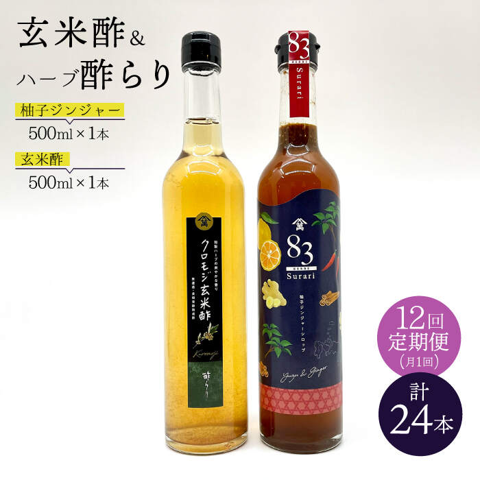 【飲むお酢】 【12回定期便】玄米酢とハーブ酢らり 大瓶2本セット＜川添酢造＞ [CDN085]