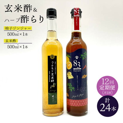 【飲むお酢】 【12回定期便】玄米酢とハーブ酢らり 大瓶2本セット＜川添酢造＞ [CDN085]